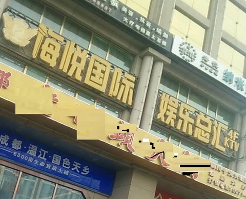 蚌埠海悦国际KTV消费价格点评