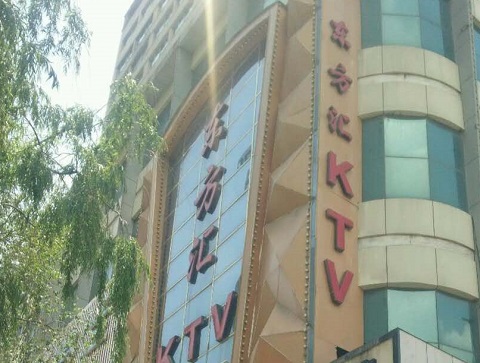 蚌埠东方汇KTV消费价格点评